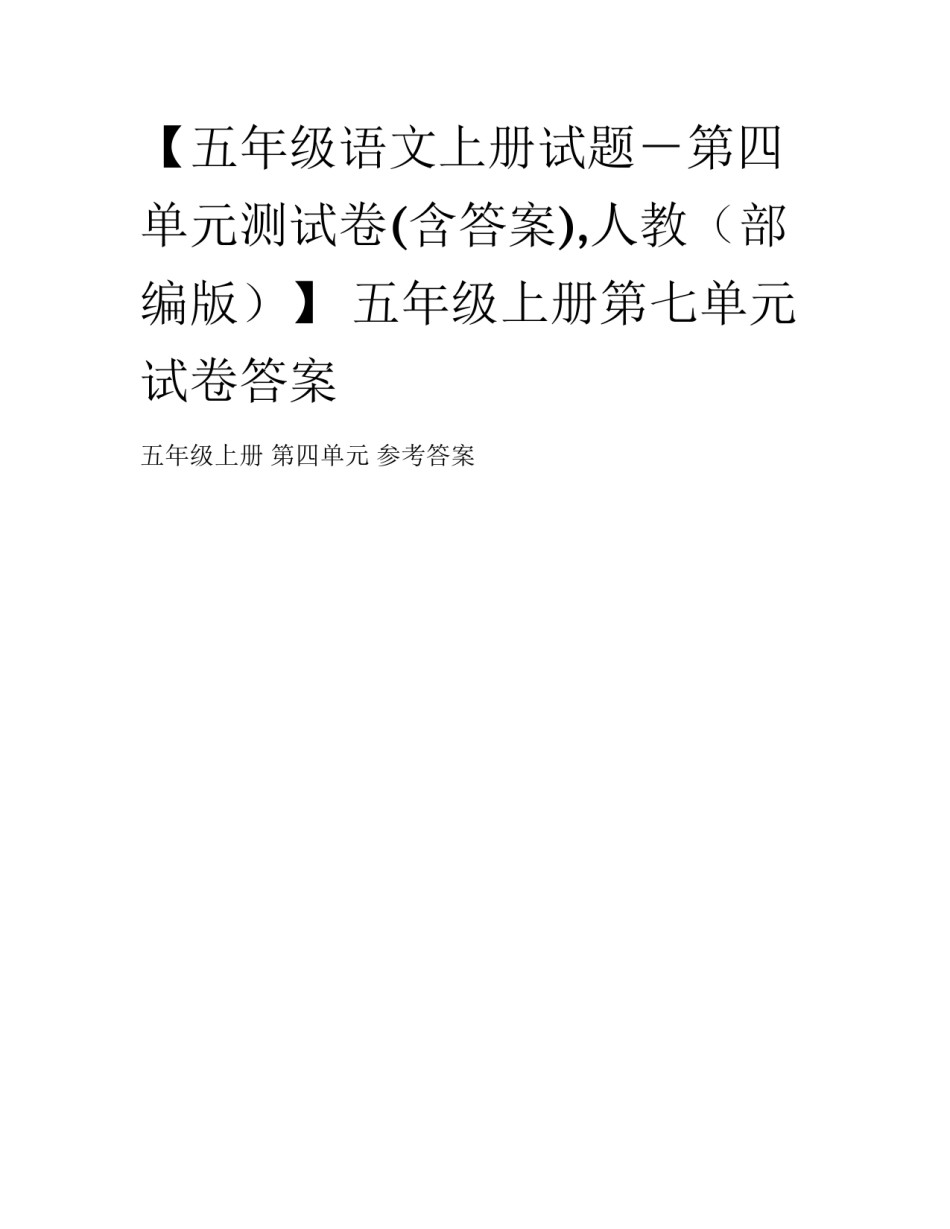 【五年级语文上册试题－第四单元测试卷(含答案),人教（部编版）】 五年级上册第七单元试卷答案_第1页