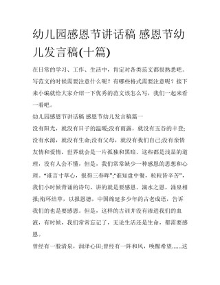 幼儿园感恩节讲话稿 感恩节幼儿发言稿(十篇)