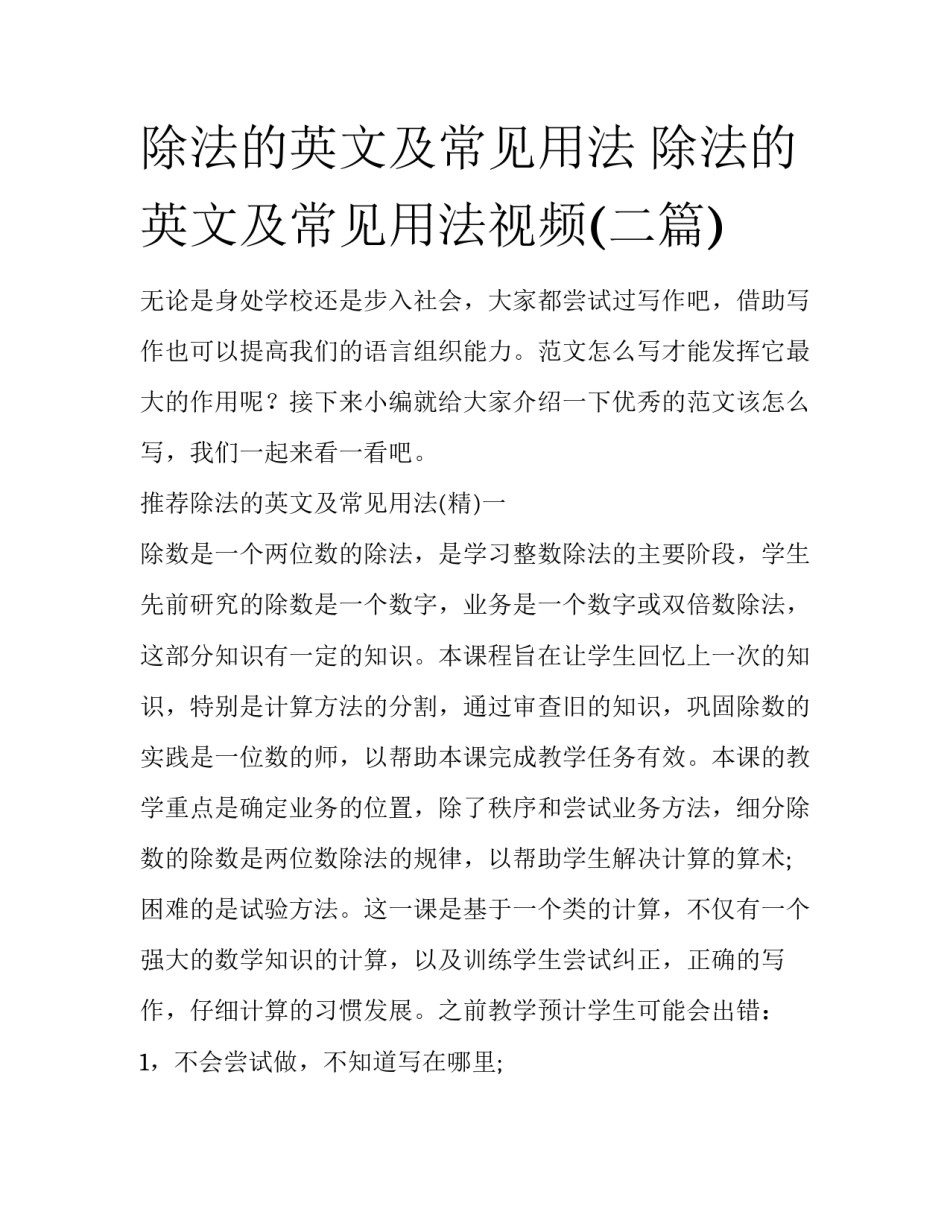 除法的英文及常见用法 除法的英文及常见用法视频(二篇)_第1页