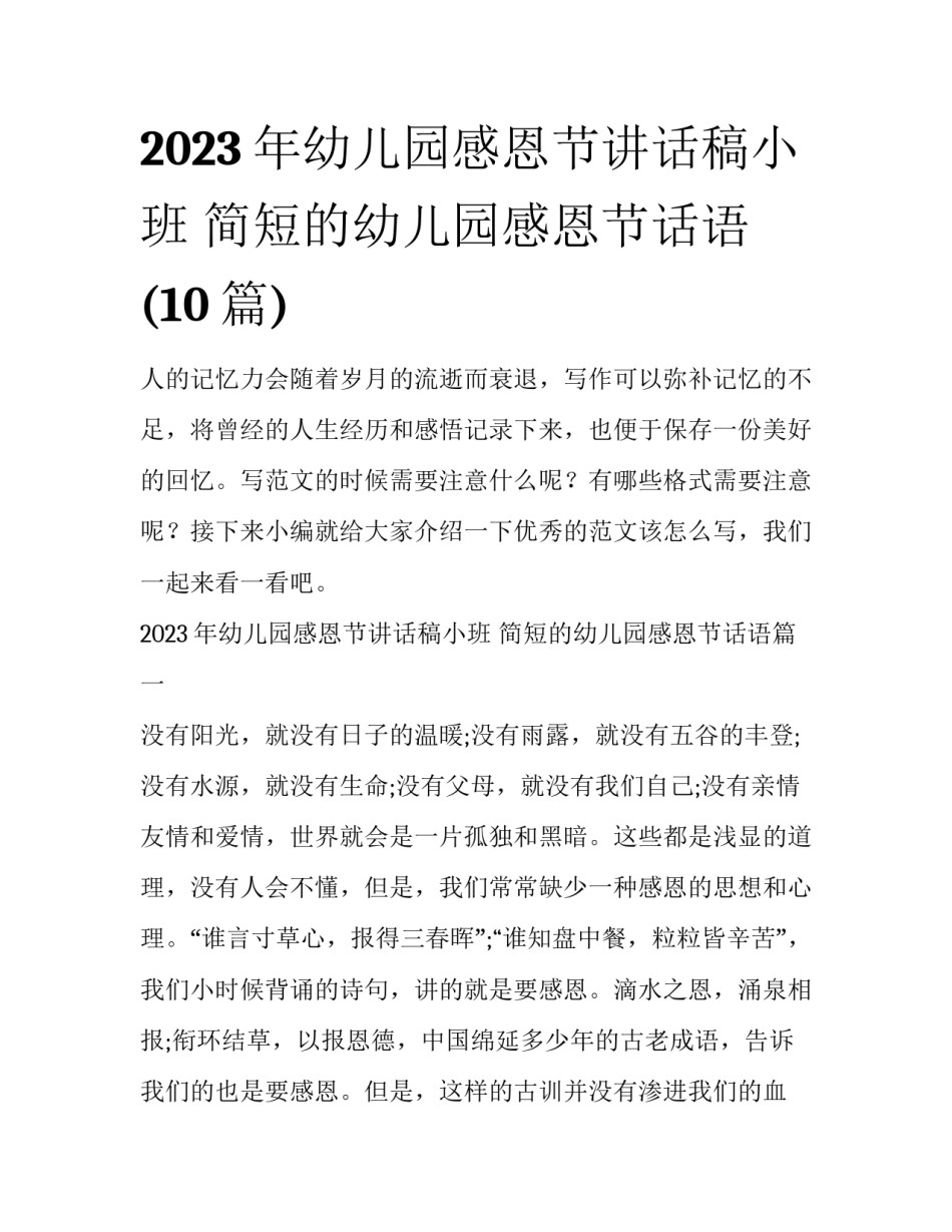 2023年幼儿园感恩节讲话稿小班 简短的幼儿园感恩节话语(10篇)_第1页