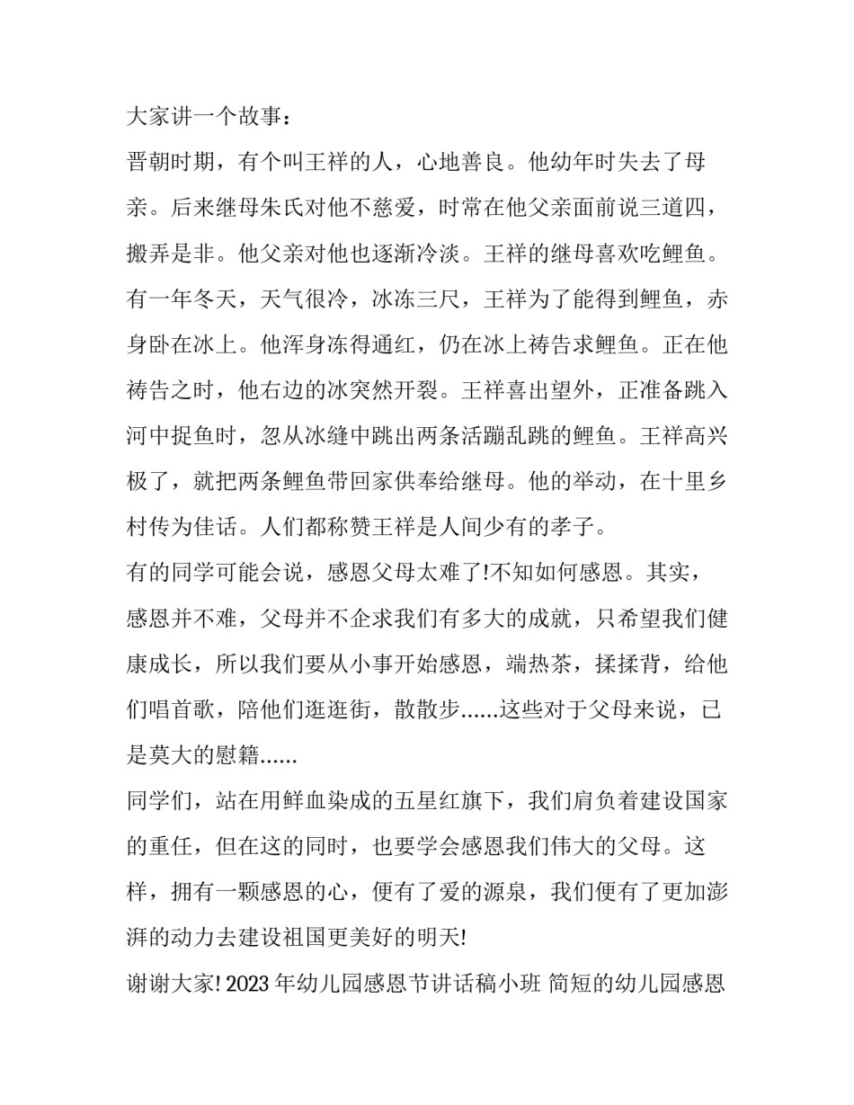 2023年幼儿园感恩节讲话稿小班 简短的幼儿园感恩节话语(10篇)_第3页