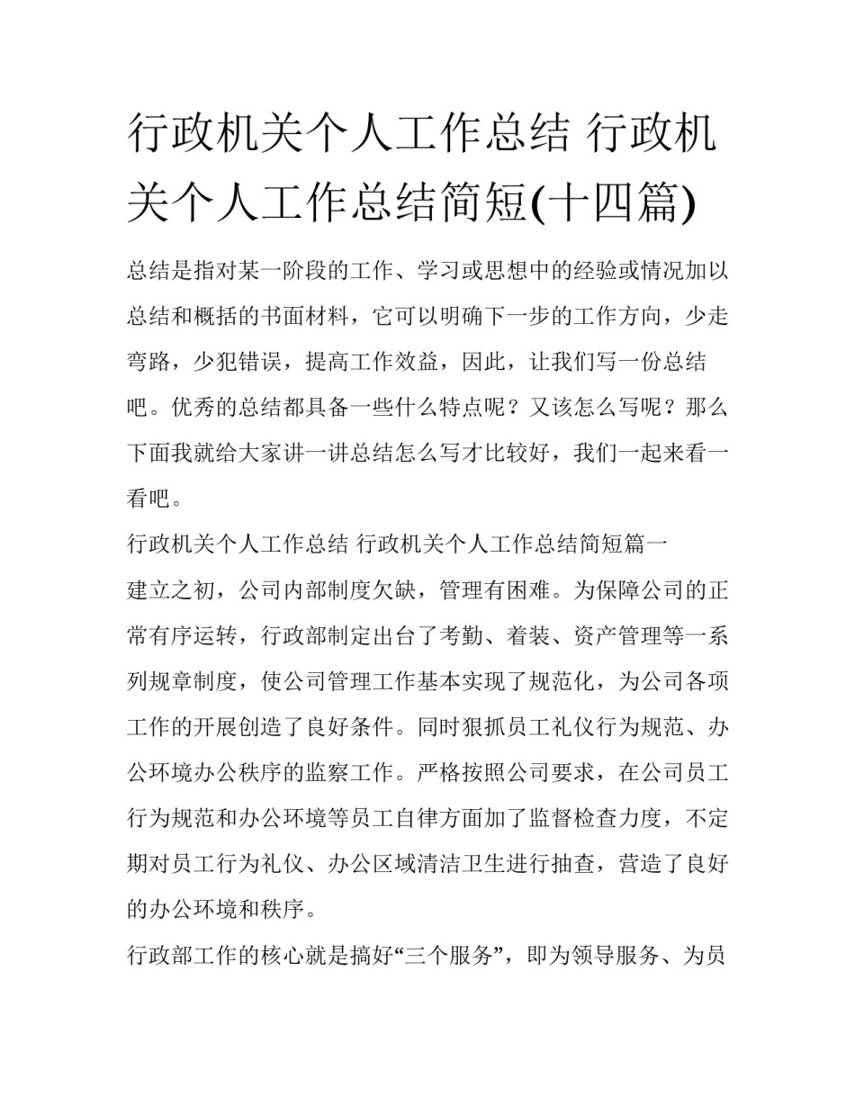 行政机关个人工作总结 行政机关个人工作总结简短(十四篇)_第1页