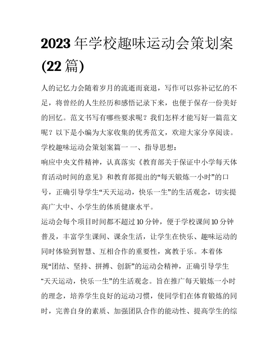 2023年学校趣味运动会策划案(22篇)_第1页
