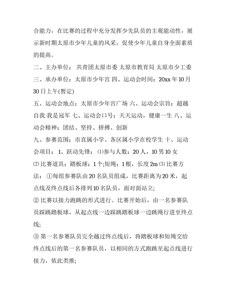 2023年学校趣味运动会策划案(22篇)_第2页