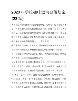 2023年学校趣味运动会策划案(22篇)