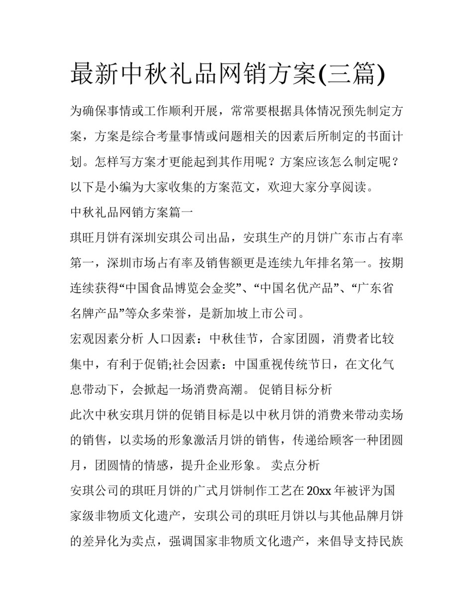 最新中秋礼品网销方案(三篇)_第1页
