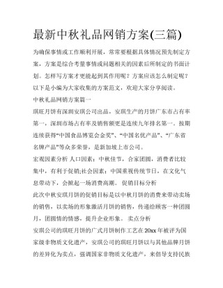 最新中秋礼品网销方案(三篇)