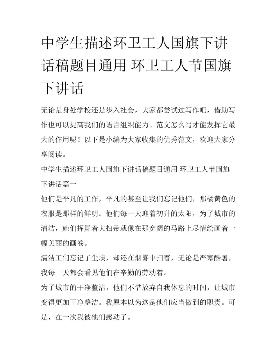 中学生描述环卫工人国旗下讲话稿题目通用 环卫工人节国旗下讲话_第1页