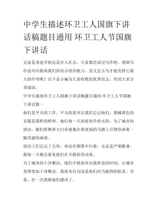 中学生描述环卫工人国旗下讲话稿题目通用 环卫工人节国旗下讲话