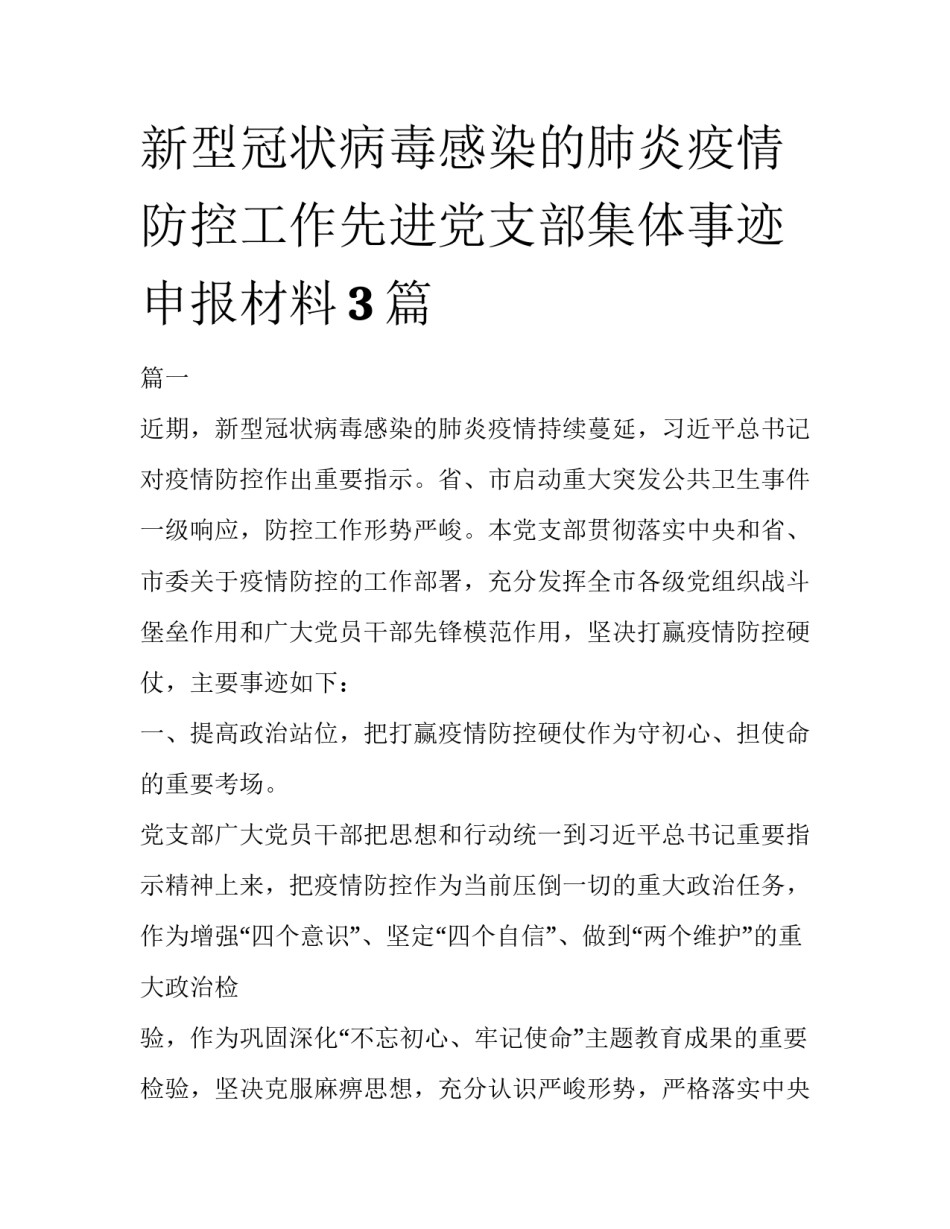 新型冠状病毒感染的肺炎疫情防控工作先进党支部集体事迹申报材料3篇_第1页