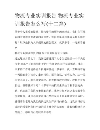 物流专业实训报告 物流专业实训报告怎么写(十二篇)
