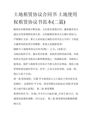 土地租赁协议合同书 土地使用权租赁协议书范本(二篇)