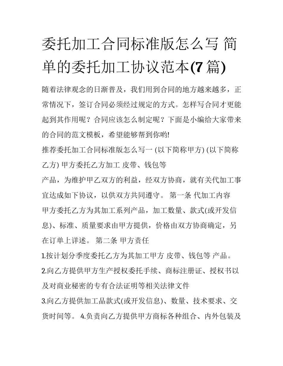 委托加工合同标准版怎么写 简单的委托加工协议范本(7篇)_第1页