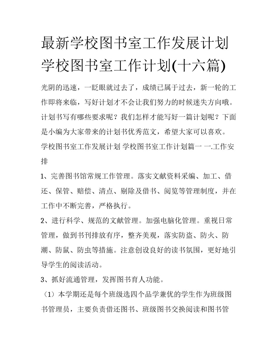 最新学校图书室工作发展计划 学校图书室工作计划(十六篇)_第1页