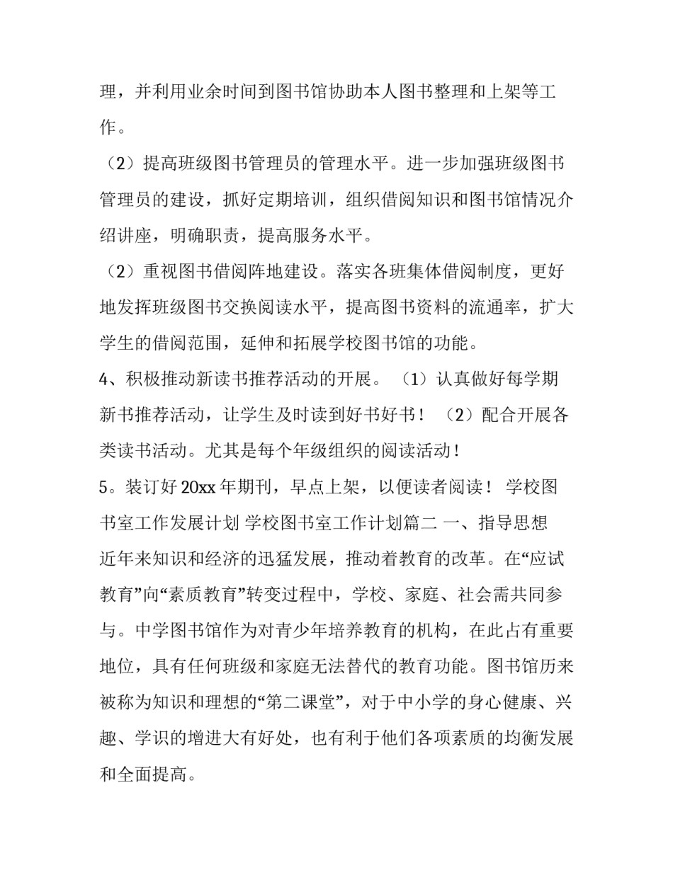 最新学校图书室工作发展计划 学校图书室工作计划(十六篇)_第2页
