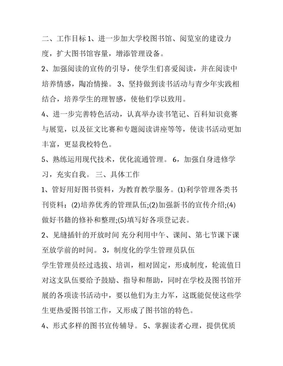 最新学校图书室工作发展计划 学校图书室工作计划(十六篇)_第3页