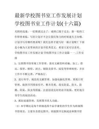 最新学校图书室工作发展计划 学校图书室工作计划(十六篇)