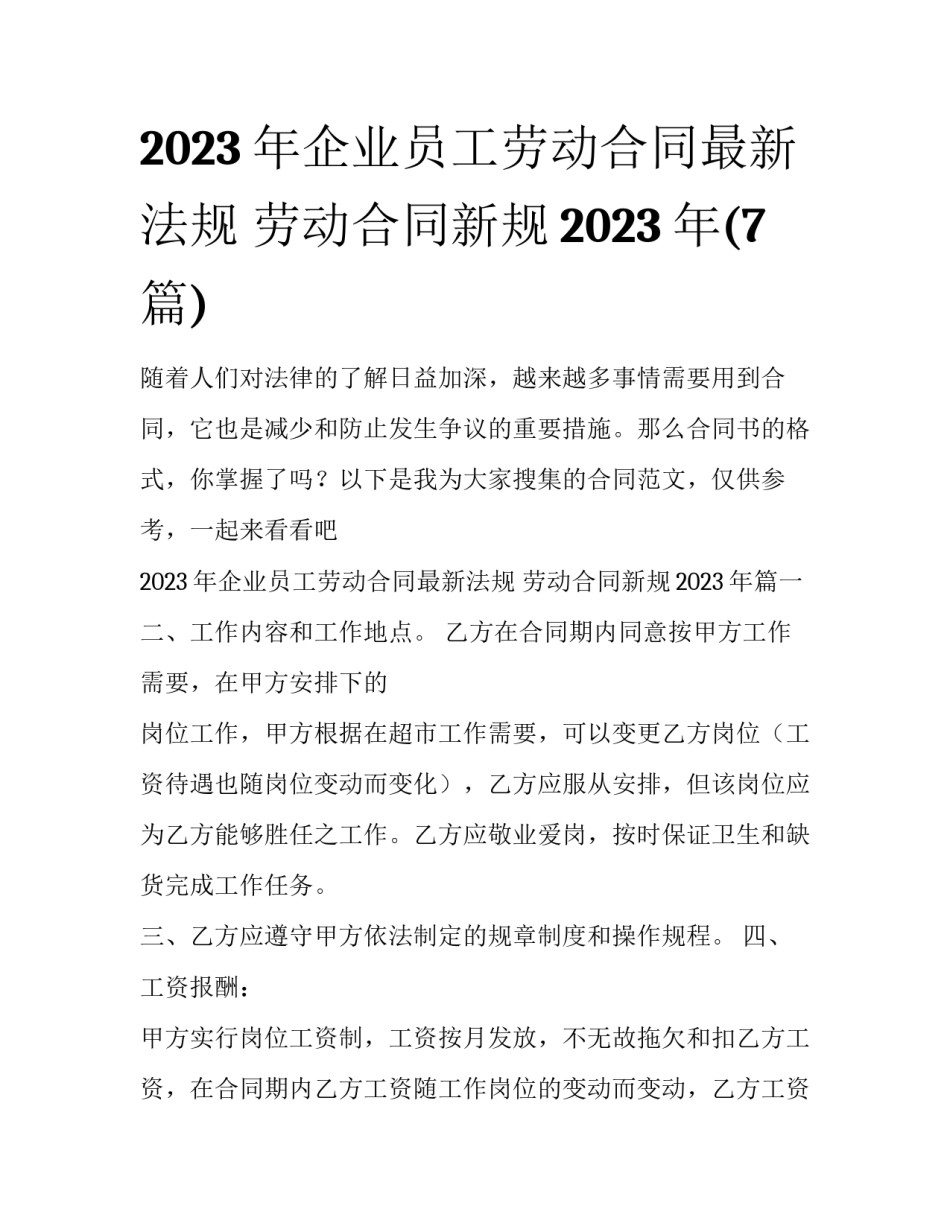2023年企业员工劳动合同最新法规 劳动合同新规2023年(7篇)_第1页