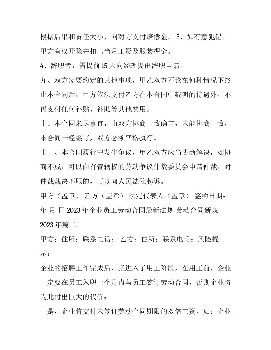 2023年企业员工劳动合同最新法规 劳动合同新规2023年(7篇)_第3页