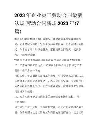 2023年企业员工劳动合同最新法规 劳动合同新规2023年(7篇)