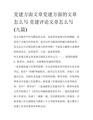 党建方面文章党建方面的文章怎么写 党建评论文章怎么写(九篇)