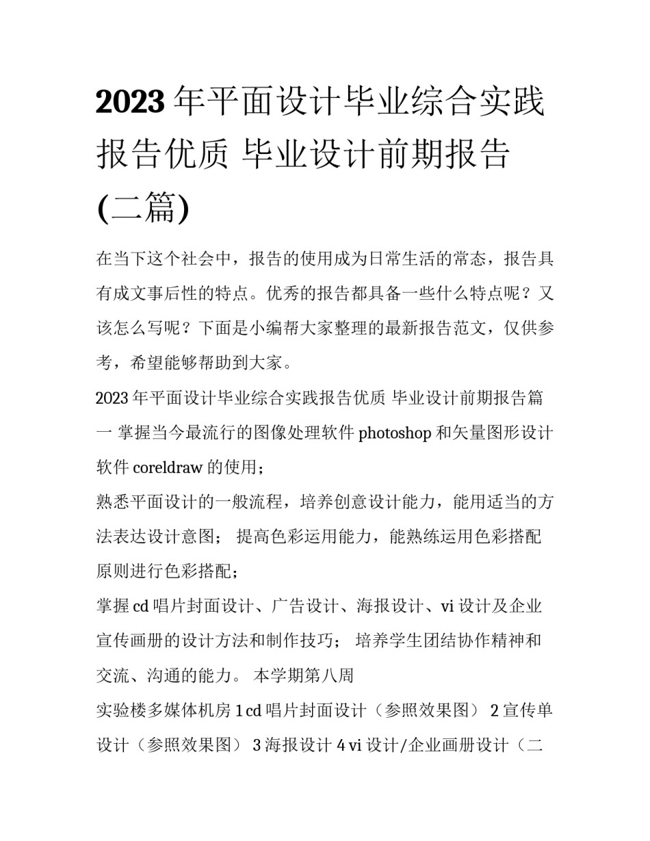 2023年平面设计毕业综合实践报告优质 毕业设计前期报告(二篇)_第1页
