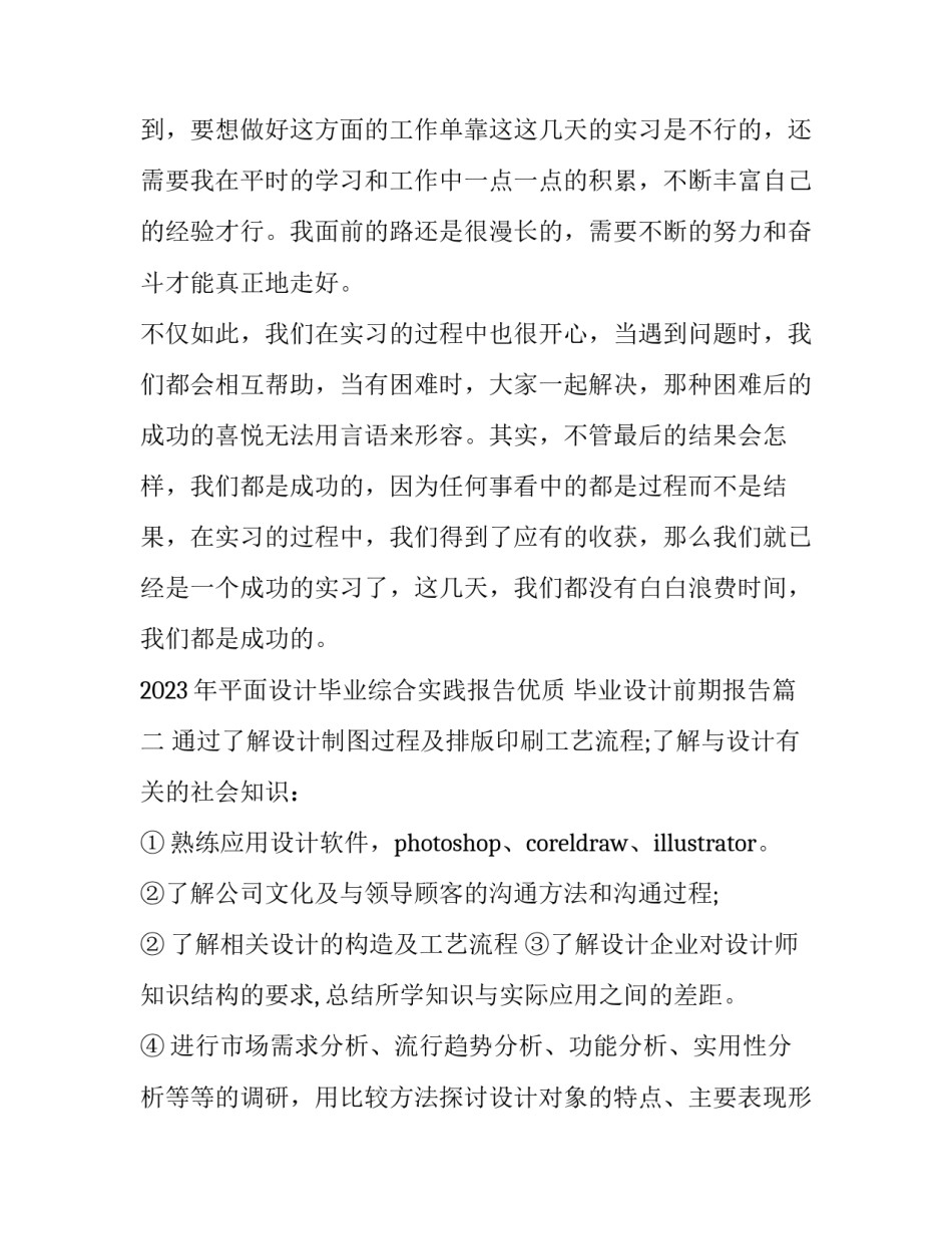 2023年平面设计毕业综合实践报告优质 毕业设计前期报告(二篇)_第3页