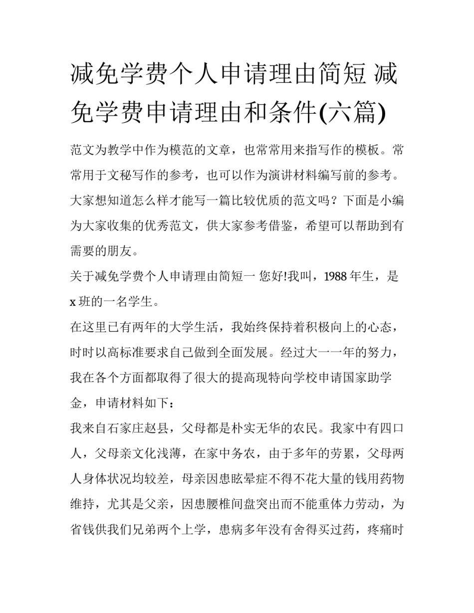 减免学费个人申请理由简短 减免学费申请理由和条件(六篇)_第1页