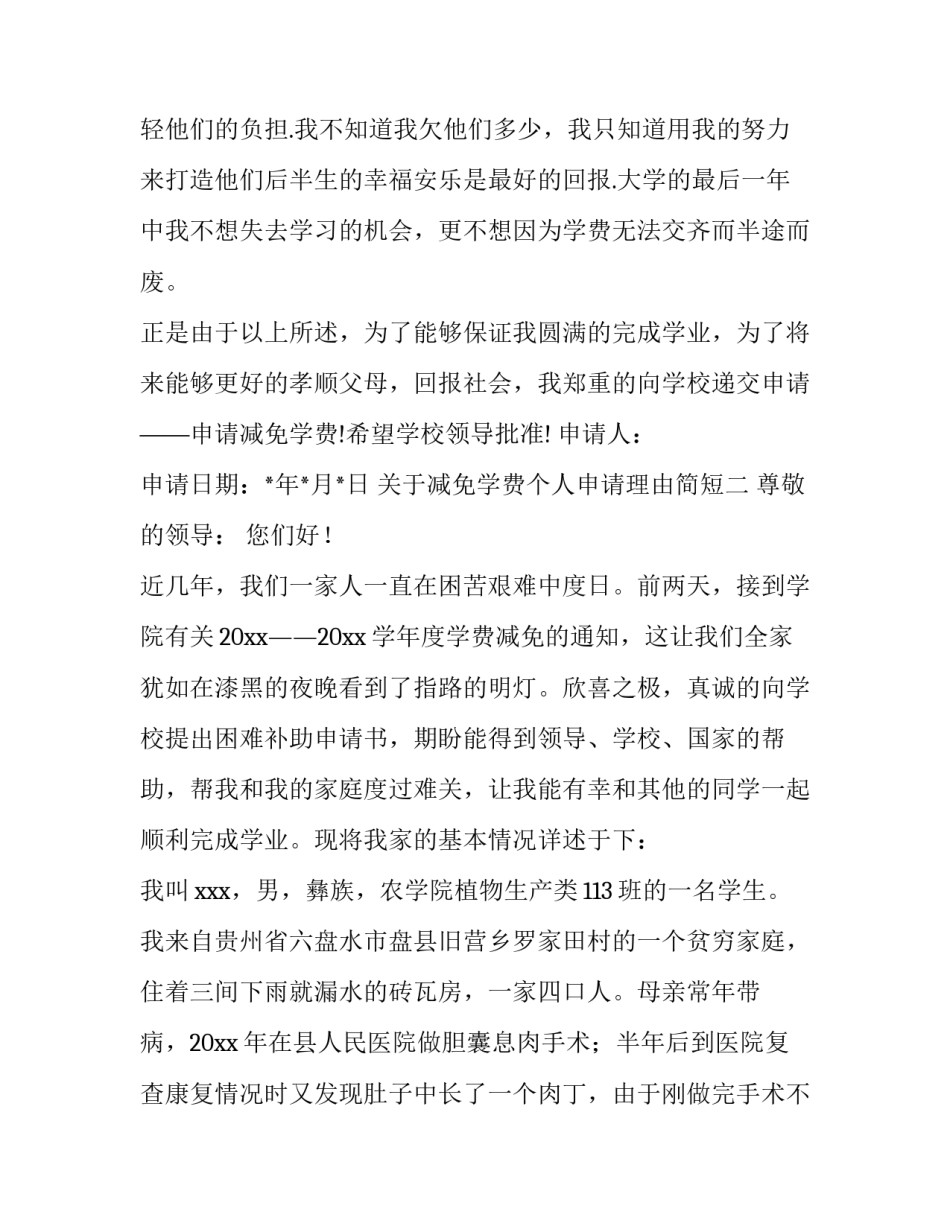 减免学费个人申请理由简短 减免学费申请理由和条件(六篇)_第3页