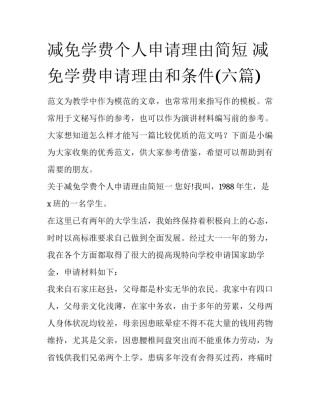 减免学费个人申请理由简短 减免学费申请理由和条件(六篇)