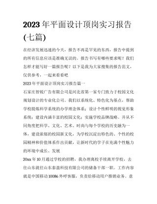 2023年平面设计顶岗实习报告(七篇)