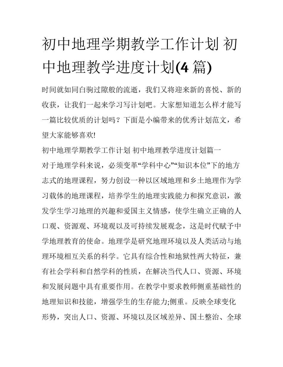 初中地理学期教学工作计划 初中地理教学进度计划(4篇)_第1页