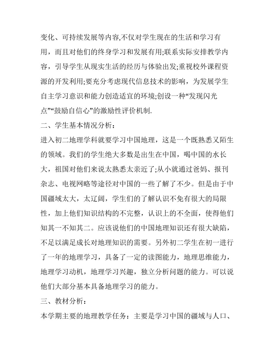 初中地理学期教学工作计划 初中地理教学进度计划(4篇)_第2页