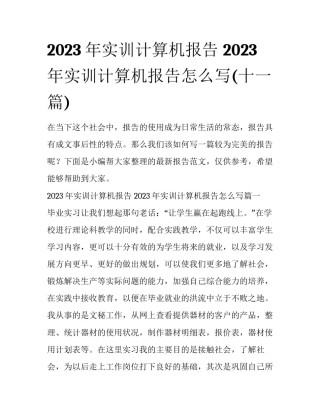 2023年实训计算机报告 2023年实训计算机报告怎么写(十一篇)
