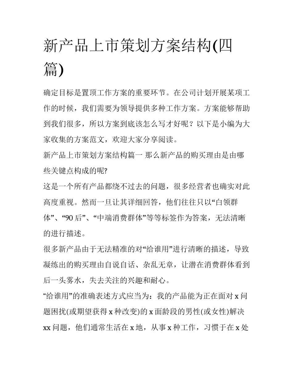 新产品上市策划方案结构(四篇)_第1页