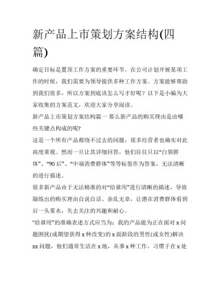 新产品上市策划方案结构(四篇)