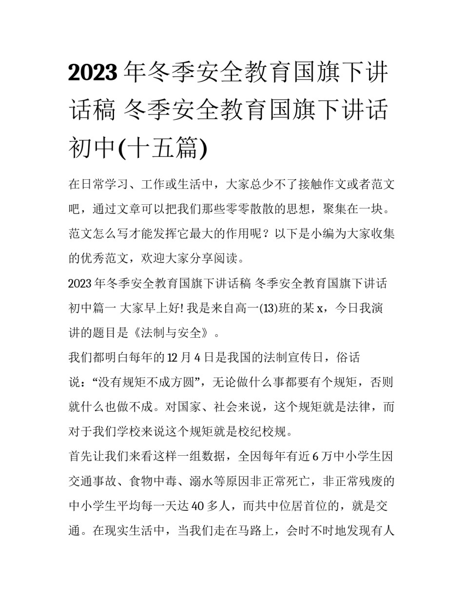2023年冬季安全教育国旗下讲话稿 冬季安全教育国旗下讲话初中(十五篇)_第1页