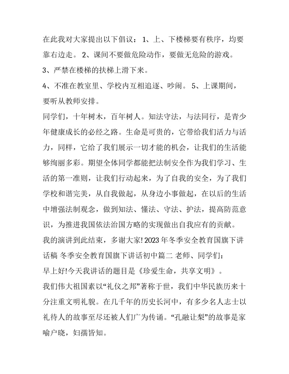 2023年冬季安全教育国旗下讲话稿 冬季安全教育国旗下讲话初中(十五篇)_第3页