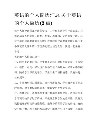 英语的个人简历汇总 关于英语的个人简历(2篇)