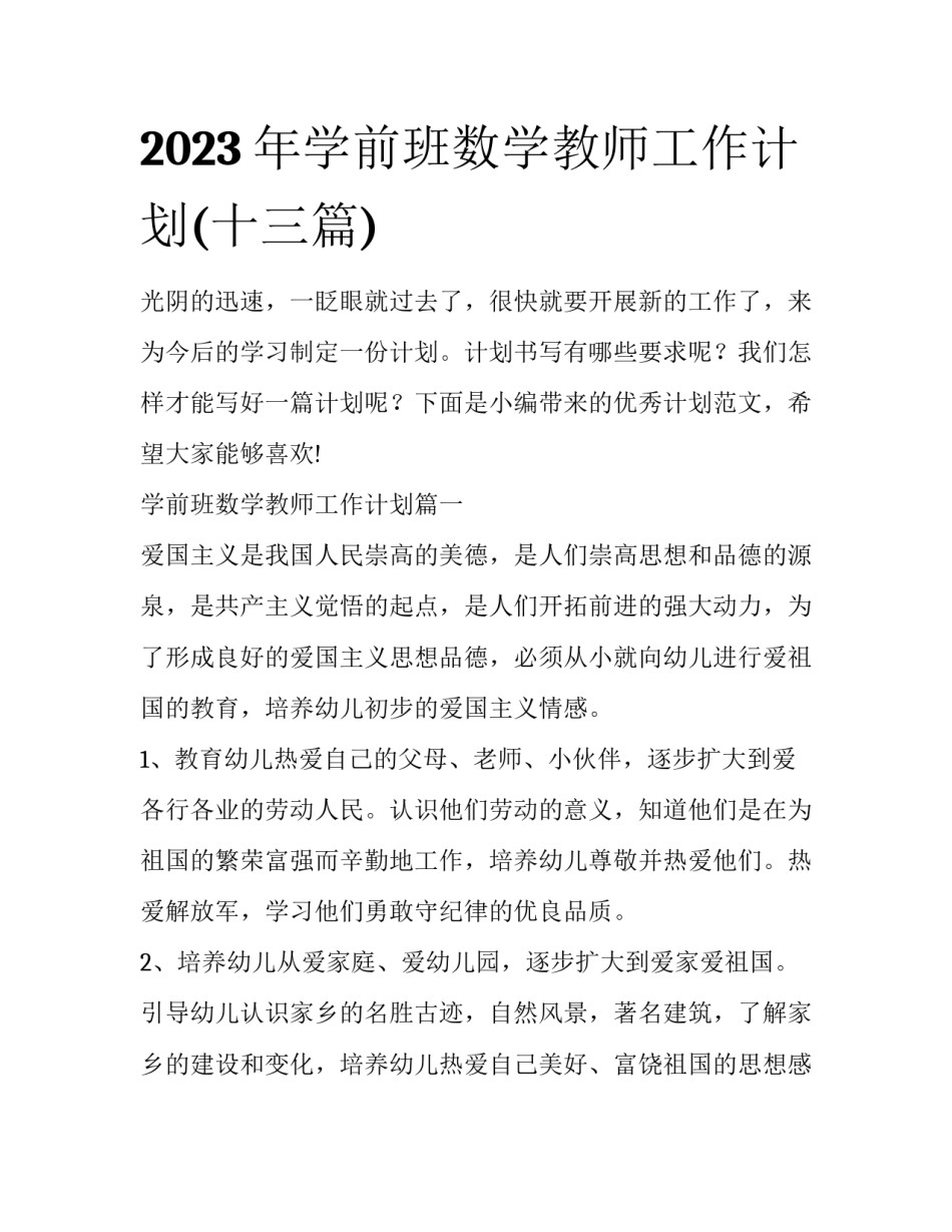2023年学前班数学教师工作计划(十三篇)_第1页