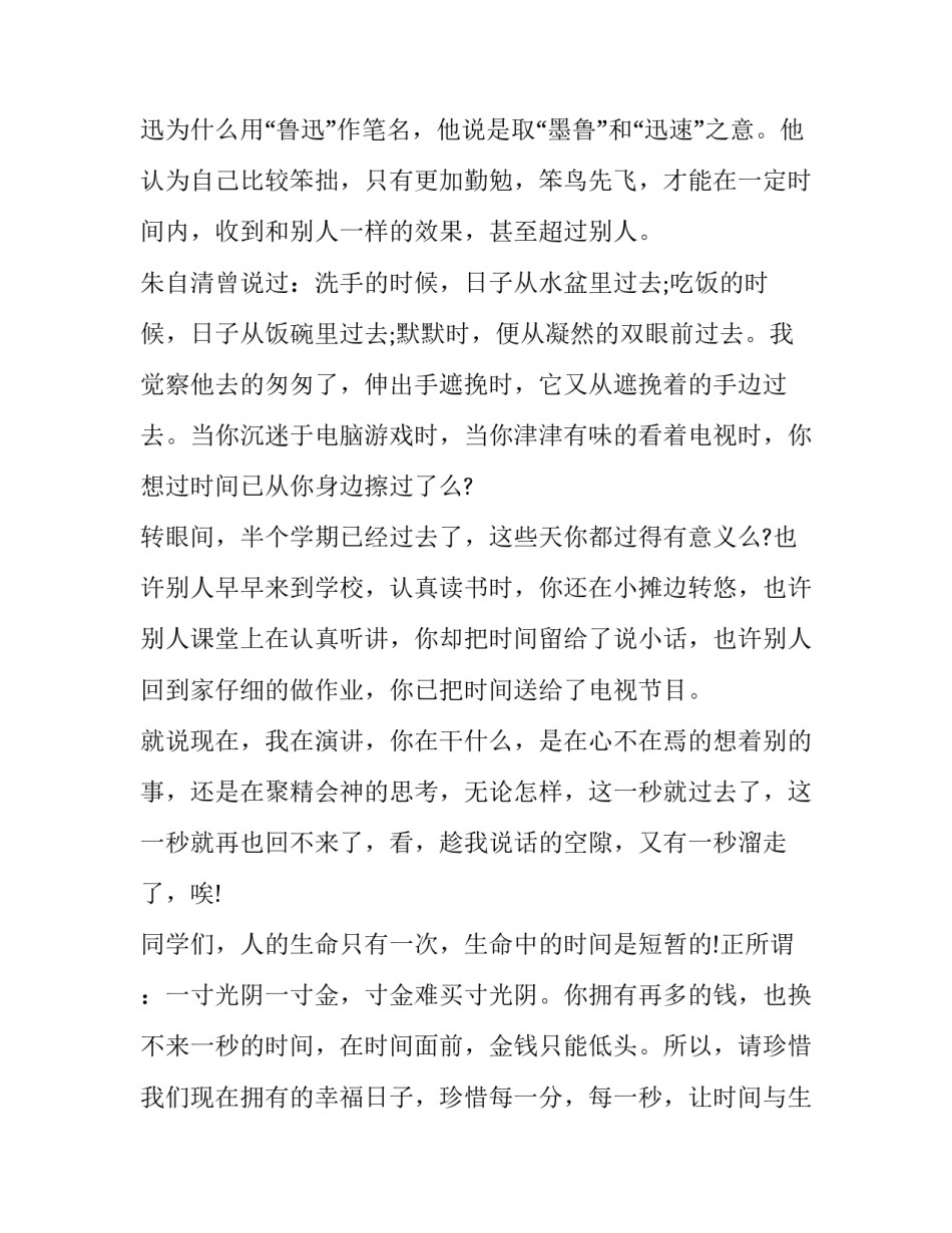 国旗讲话稿:珍惜时间 升国旗演讲稿珍惜时间(8篇)_第2页