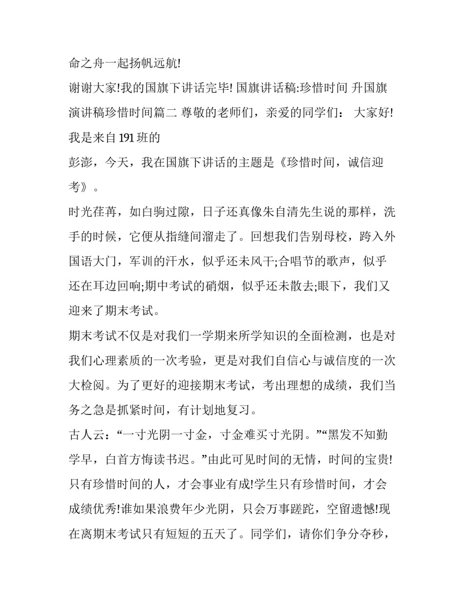 国旗讲话稿:珍惜时间 升国旗演讲稿珍惜时间(8篇)_第3页