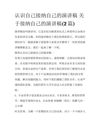 认识自己接纳自己的演讲稿 关于接纳自己的演讲稿(2篇)