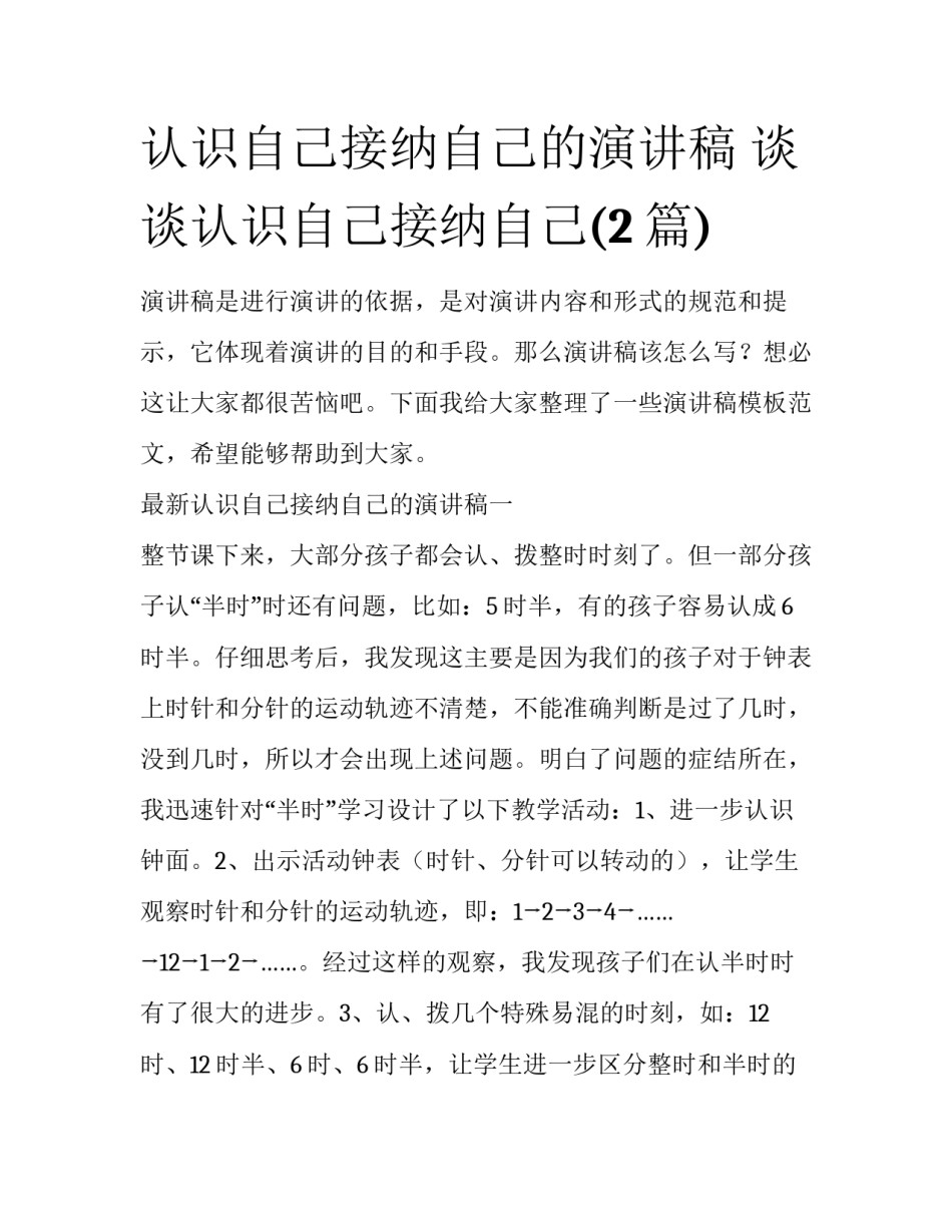 认识自己接纳自己的演讲稿 谈谈认识自己接纳自己(2篇)_第1页