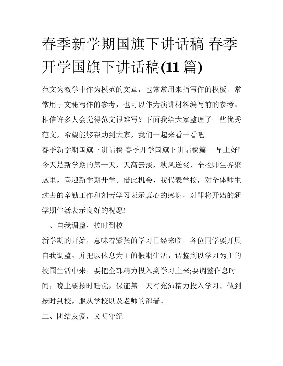 春季新学期国旗下讲话稿 春季开学国旗下讲话稿(11篇)_第1页