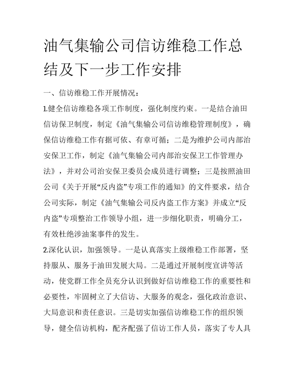 油气集输公司信访维稳工作总结及下一步工作安排_第1页