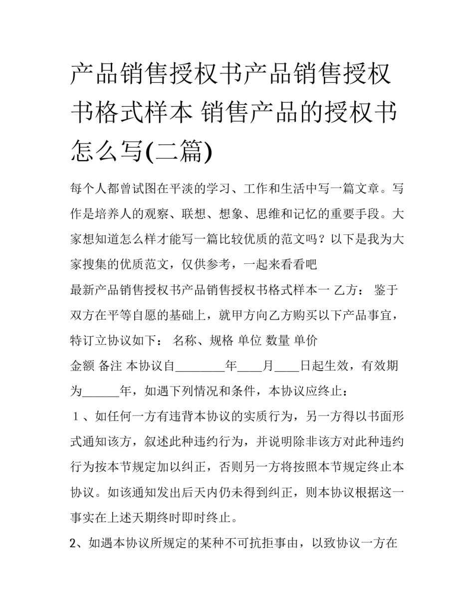 产品销售授权书产品销售授权书格式样本 销售产品的授权书怎么写(二篇)_第1页