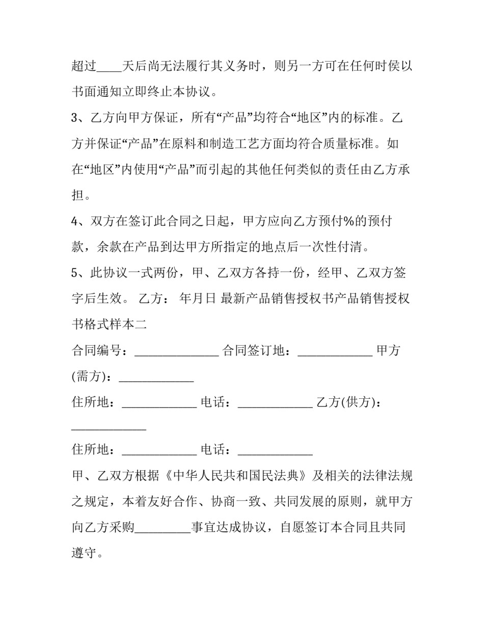 产品销售授权书产品销售授权书格式样本 销售产品的授权书怎么写(二篇)_第2页
