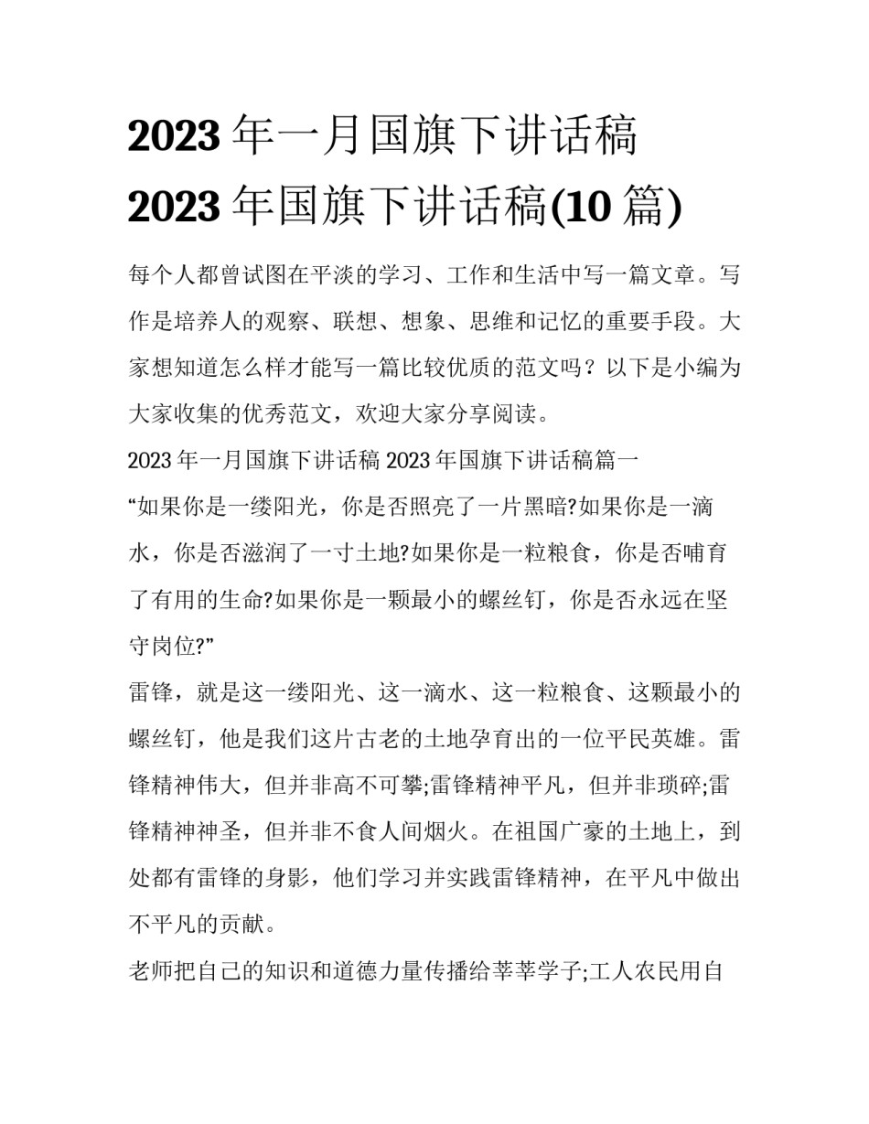 2023年一月国旗下讲话稿 2023年国旗下讲话稿(10篇)_第1页