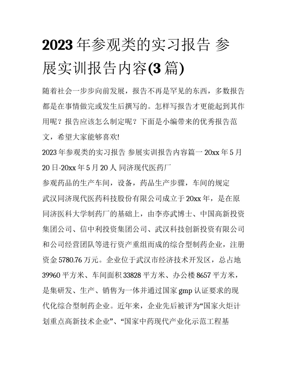 2023年参观类的实习报告 参展实训报告内容(3篇)_第1页